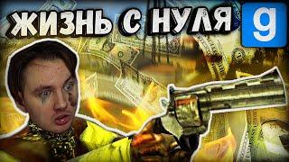 РАЗВИТИЕ с НУЛЯ: ВСЕ СЕКРЕТЫ БЕЗДОМНОГО | Garry's Mod [Dark Rp] - Гаррис Мод [Дарк Рп]