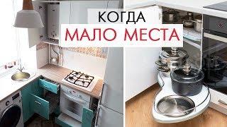 КАК ВСЕ УМЕСТИТЬ на маленькой кухне? СЕКРЕТЫ дизайна если мало места