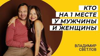 Кто на 1 месте у мужчины и женщины