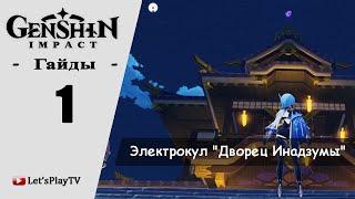 #НеСпеша Genshin Impact (Гайд) / Как Просто Достать Электрокул на Крыше "Дворец Инадзумы"