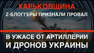 Харьковщина: Z-блоггеры признали провал. Даже бомбы не помогают. Потери РФ растут