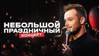 Андрей Макаёнок. Небольшой праздничный концерт | Standup Patriki