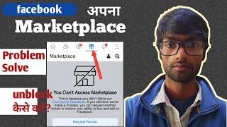 Marketplace ko unblock kaise kare | how to unblock marketplace | Facebook marketplace problem solved