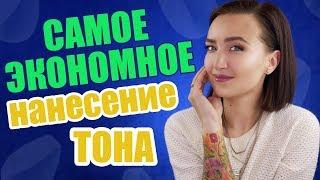 САМЫЙ ЭКОНОМНЫЙ СПОСОБ НАНЕСЕНИЯ ТОНА #этотмирсошелсума