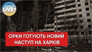 ️Російські війська готуються до наступу на Харків / Останні новини