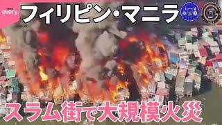 【フィリピン】大規模火災 スラム街1000棟焼く いかだで海上避難