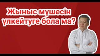 Жыныс мүшесін дәрі-дәрмек арқылы үлкейтуге бола ма?