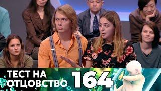 ТЕСТ НА ОТЦОВСТВО | Серия 164