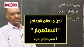 نحن والعالم المعاصر | الاستعمار | أ.سامي عثمان بخيت | حصص الصف الثامن