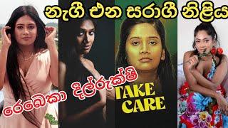 නැගී එන සරාගී නිලි රෙබෙකා දිල්රුක්ෂි _ Take care අසේනි | Sri lankan actress Rebecca Dilrukshi