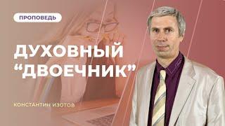 Как перестать быть Духовным "двоечником" ??? | Константин Изотов