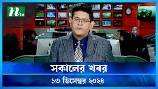 🟢 সকালের খবর | Shokaler Khobor | 13 December 2024 | NTV Latest News Update