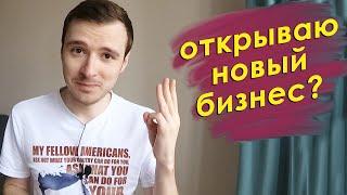 Как открыть бизнес в Беларуси. Строю бизнес с нуля в Беларуси