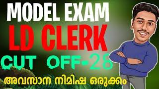 സ്വന്തം നിലവാരം മനസ്സിലാക്കി പഠിക്കാം LDC  | PSC | LDC 2024 | LGS | KPSC | BRUCLEE PSC