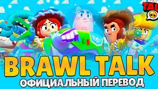 ИСТОРИЯ ИГРУШЕК В BRAWL STARS | ОФИЦИАЛЬНЫЙ ПЕРЕВОД BRAWL TALK НА РУССКИЙ