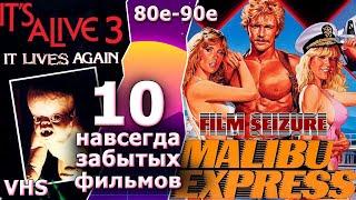 10 забытых фильмов 80 90х с видеокассет vhs старые хиты