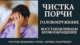 Головокружение. Чистим порчу. Восстанавливаем кровообращение.