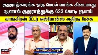 Sollathigaram | குஜராத்காரங்க ஒரு மெடல் வாங்க கிடையாது ஆனால் 633 கோடி ரூபாய் - Peter Alphones