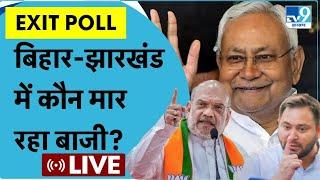 Bihar Loksabha Exit Poll LIVE: एग्जिट पोल में BJP किस सीट पर फंसी? Tejashwi की स्ट्रैटजी कहां फेल?