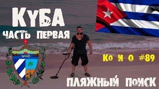 ПЛЯЖНЫЙ ПОИСК НА КУБЕ ПУТЕШЕСТВИЕ НА КУБУ ЧАСТЬ ПЕРВАЯ BEACH SEARCH CUBA JOURNEY TO CUBA PART ONE