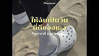 ให้ฉันเป็นวันที่ดีของเธอ - Plantpot (speed up)