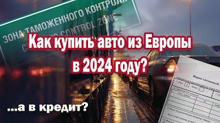 Как купить авто из Европы? И можно ли в кредит?  Смотрите видео до конца