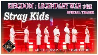 【KINGDOM : LEGENDARY WAR 完全字幕版】 スペシャルティーザー Stray Kids 編 