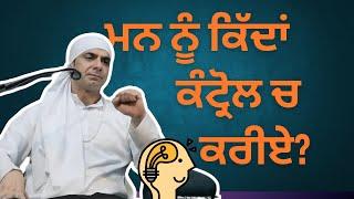 ਮਨ ਨੂੰ ਕਿੱਦਾਂ ਕੰਟਰੋਲ ਚ ਕਰੀਏ !? How to Control Your Mind?