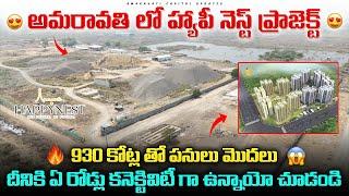 అమరావతి లో హ్యాపీ నెస్ట్ ప్రాజెక్ట్  | 930 కోట్ల తో పనులు మొదలు | దీనికి కనెక్టివిటీ రోడ్స్