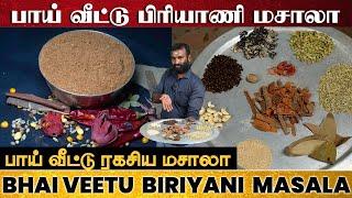 பாய் வீட்டு கல்யாண பிரியாணி மசாலா | Muslim Biryani Masala Recipe | Bhai veetu Biryani Masala Powder