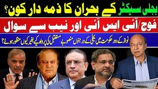 Question to Army / ISI and NAB :Who is responsible for bijli sector crisis? Zardari,Nawaz ,Shahbaz