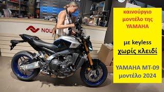 το νέο θηρίο YAMAHA MT-09 με keyless - νέο μοντέλο του 2024 (χωρίς κλειδί)