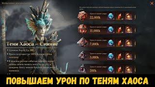 Тени хаоса - Сияние. Повышаем урон на максимум! Сезон 3. Dragonheir: Silent Gods