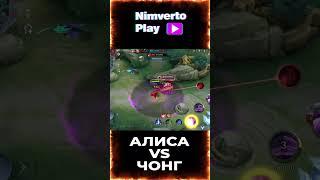 АЛИСА vs ЧОНГ #mlbb #nimvertoplay #mlbbtop #mobilelegends #мобайллегенд #nimverto