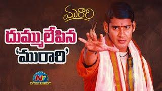 Murari Re - Release Created All Time Record | Mahesh Babu || NTVENT