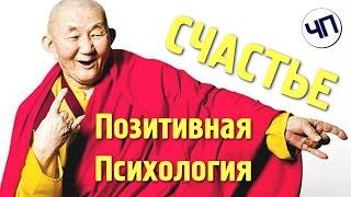 3 вида счастливой жизни || Позитивная психология