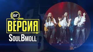 SoulBmoll - Само един (БГ Версия Live)