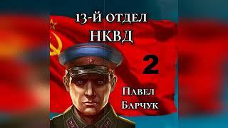 аудиокнига 13-й отдел НКВД. Книга 2 - Павел Барчук