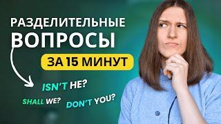 Разделительные Вопросы в Английском - ВСЯ грамматика за 15 МИНУТ!