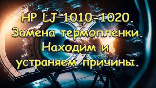 HP LJ 1010-1020. Замена термопленки. Находим и устраняем причины.