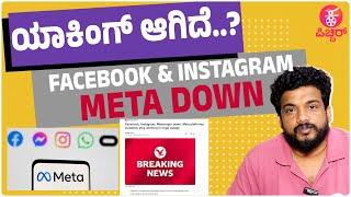 why Facebook and Instagram Down all over world .?| Kannada Pichhar