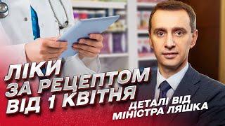  Ліки за рецептом від 1 квітня: що зміниться та як купити препарат