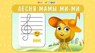 Песня мамы Ми-Ми. Музыкальные мультфильмы для детей OTTO NOTE