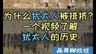 为什么犹太人被排挤？一个视频了解犹太人的历史、围绕以色列的冲突依然是宗教矛盾的延续？从犹太民族看一神教的缺点是什么