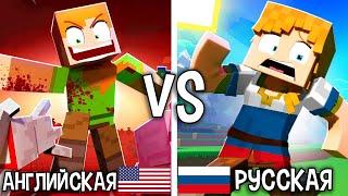  "Злая Алекс" Английская VS Русская песня (Музыкальное видео с анимацией Minecraft)