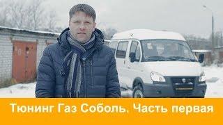 Тюнинг Газ Соболь для рыбалки и охоты. Часть первая: "Тетрис работает!"