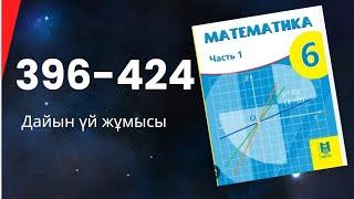 математика 6 сынып 396 397 398 399 400 401 402 403 404 405 406 407 408 409 410 411 412 413 414-424