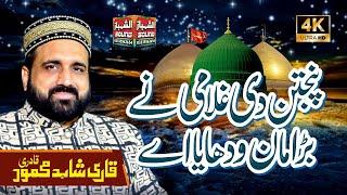 Panjtan Di Gulami Ne Bara Man Wadhaya Aye || Qari Shahid Mehmood Qadri || Al Shahbaz Sound