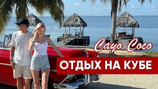 Отдых на Кубе 2024 | Особенности страны и острова Кайо Коко | Обзор отеля Woovo Playa