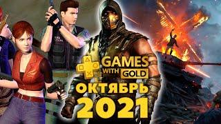 Игры по подпискам Playstation Plus и Xbox Live Gold октябрь 2021